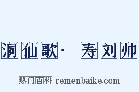 洞仙歌·寿刘帅是什么意思的图片